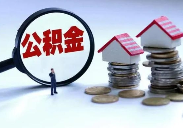 长兴洪泽公积金提取要什么手续（洪泽住房公积金提取）