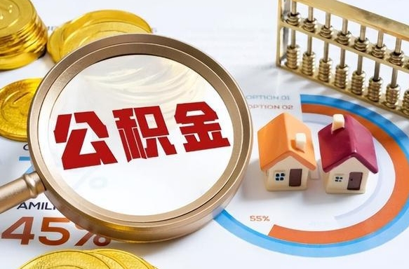 长兴个人公积金提取（2021住房公积金个人怎么提取）